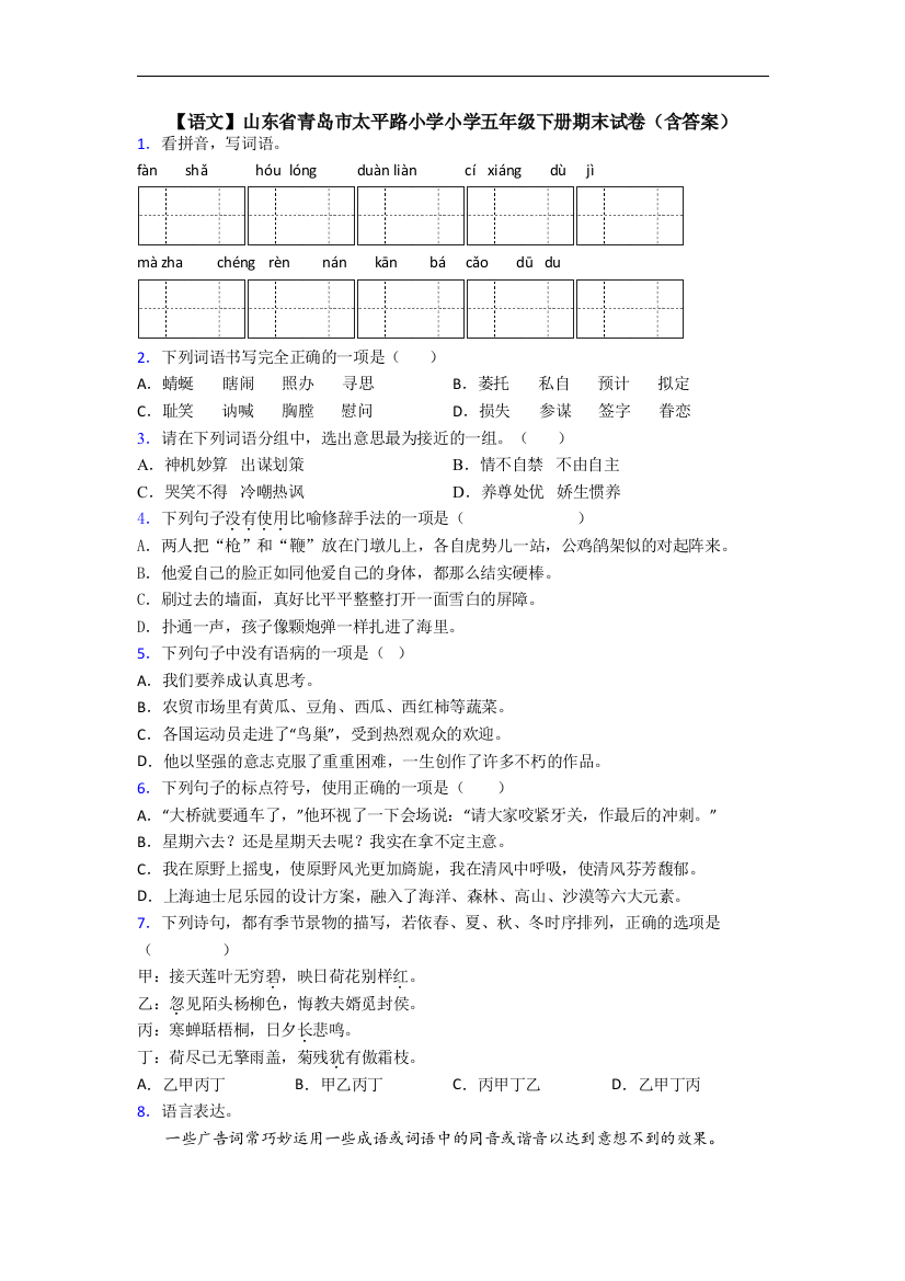 【语文】山东省青岛市太平路小学小学五年级下册期末试卷(含答案)