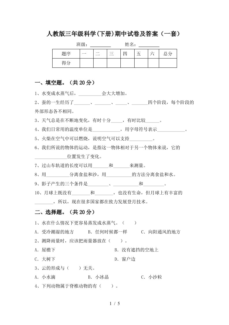 人教版三年级科学下册期中试卷及答案一套