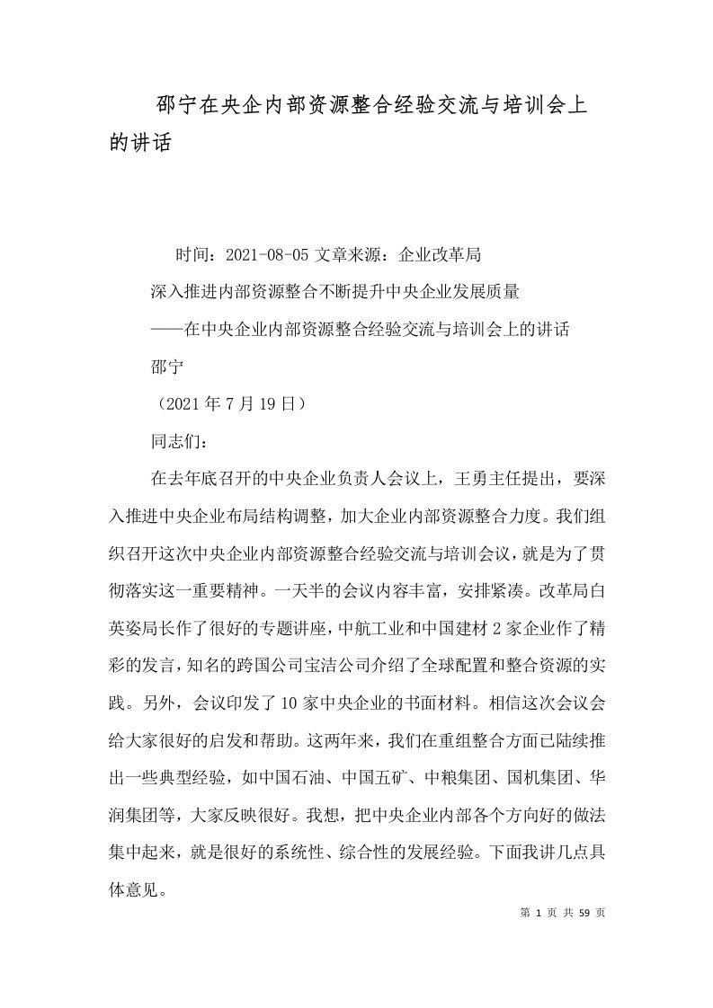 邵宁在央企内部资源整合经验交流与培训会上的讲话