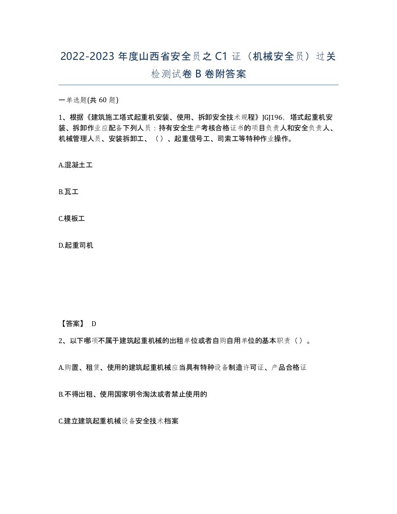 2022-2023年度山西省安全员之C1证机械安全员过关检测试卷B卷附答案