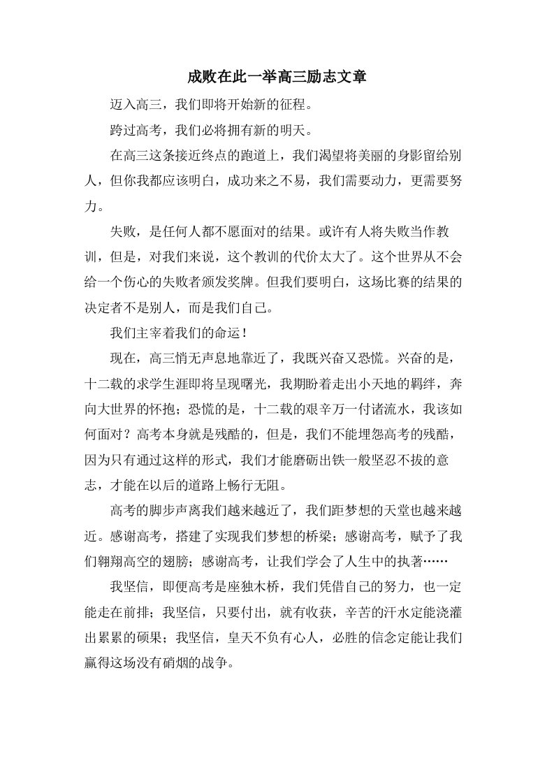 成败在此一举高三励志文章