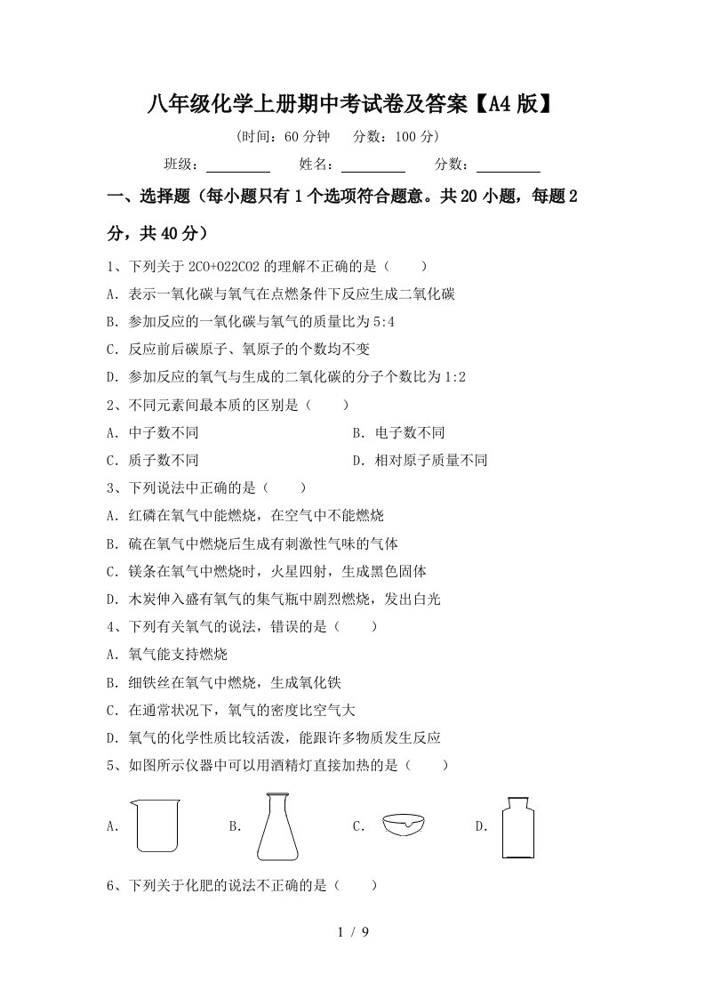 八年级化学上册期中考试卷及答案A4版