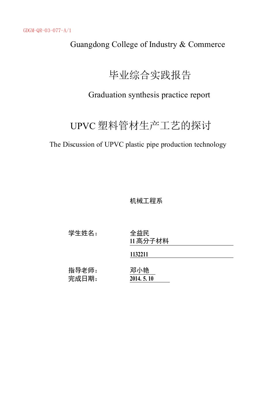 upvc塑料管材生产工艺探讨——全益民