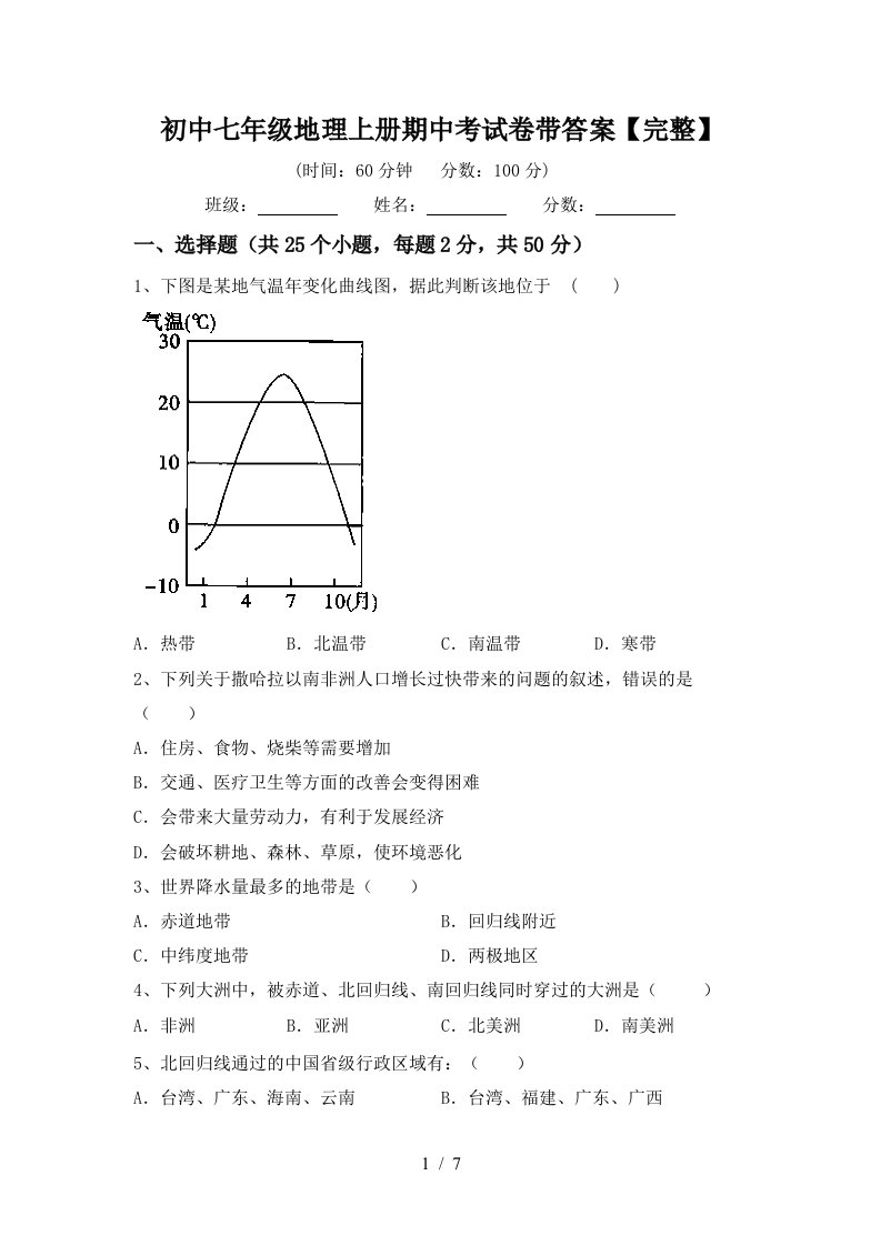 初中七年级地理上册期中考试卷带答案【完整】