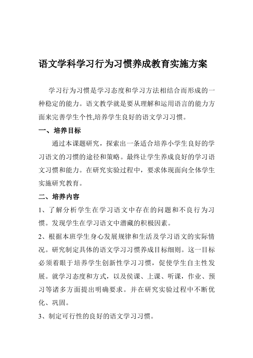 语文学科学习行为习惯养成的教育实施方案