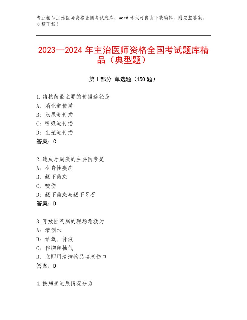 2023年最新主治医师资格全国考试真题题库【A卷】