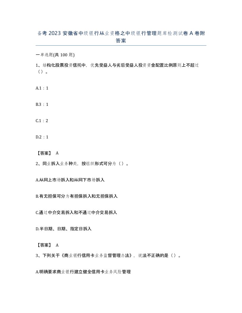 备考2023安徽省中级银行从业资格之中级银行管理题库检测试卷A卷附答案