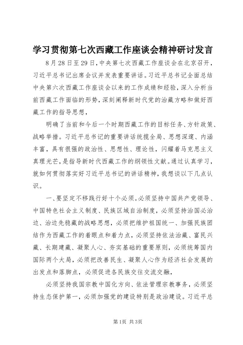 7学习贯彻第七次西藏工作座谈会精神研讨讲话