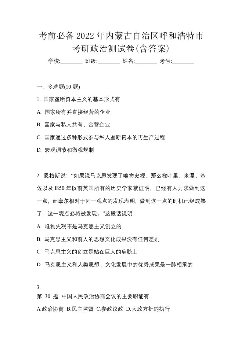 考前必备2022年内蒙古自治区呼和浩特市考研政治测试卷含答案