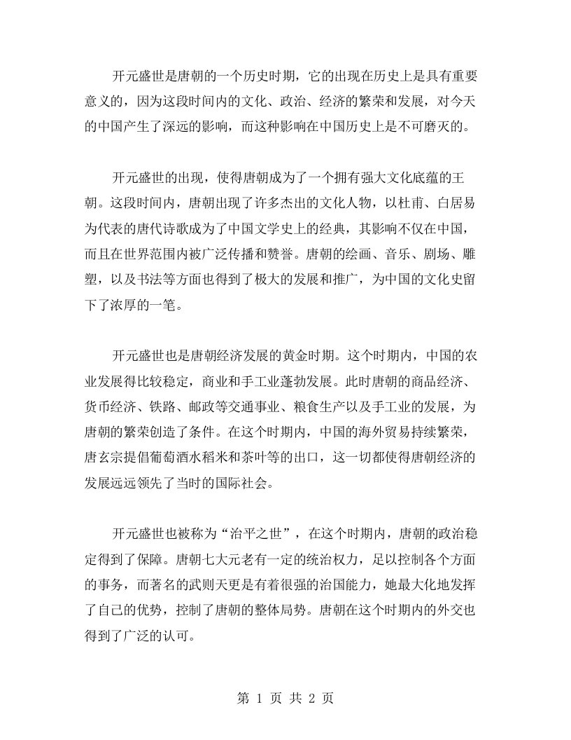 开元盛世：初中历史教案中的历史价值与启示