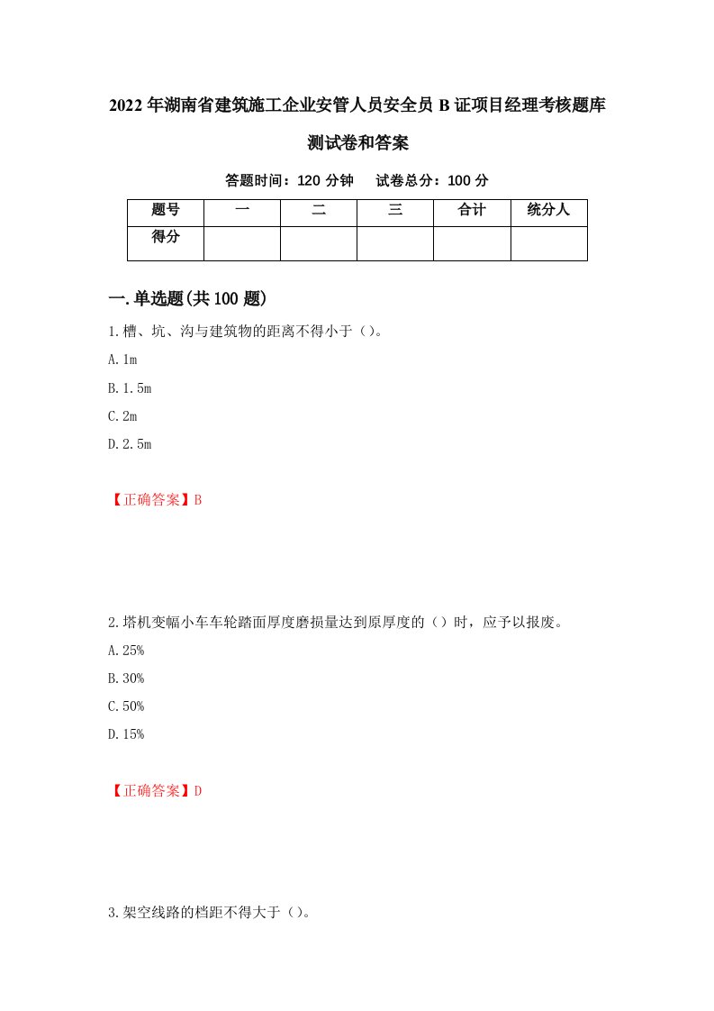 2022年湖南省建筑施工企业安管人员安全员B证项目经理考核题库测试卷和答案第4套