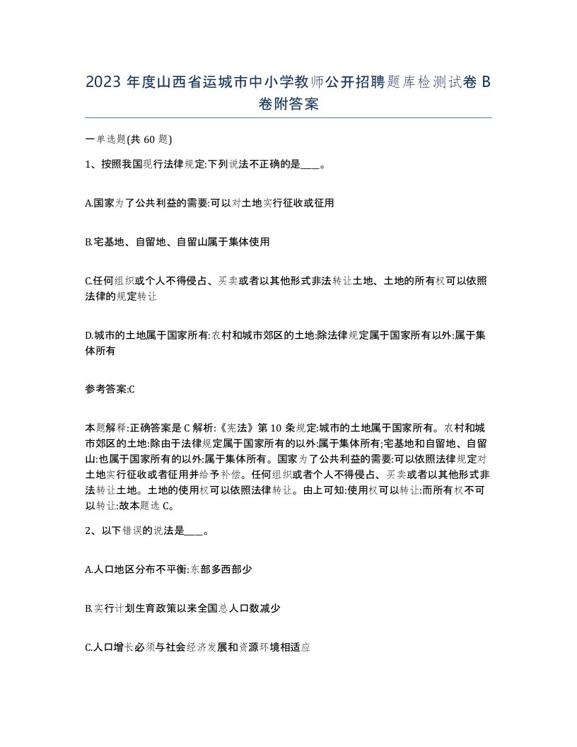 2023年度山西省运城市中小学教师公开招聘题库检测试卷B卷附答案