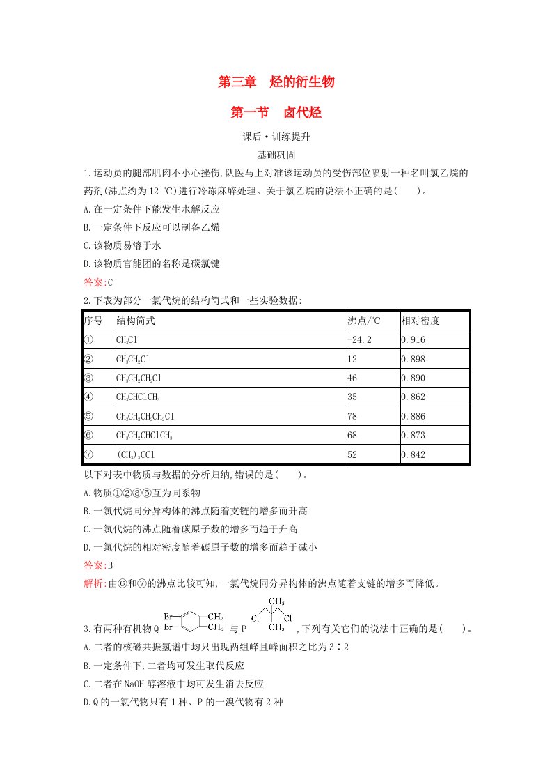 新教材2023年高中化学第3章烃的衍生物第1节卤代烃课后习题新人教版选择性必修3