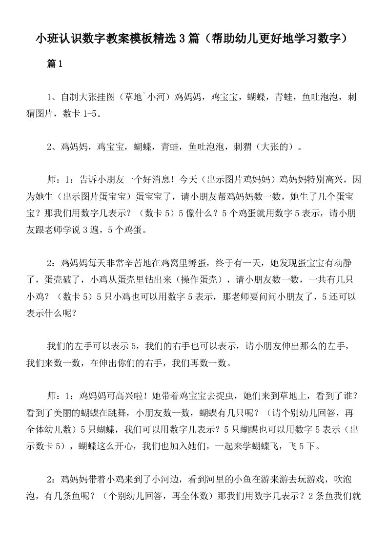 小班认识数字教案模板精选3篇（帮助幼儿更好地学习数字）