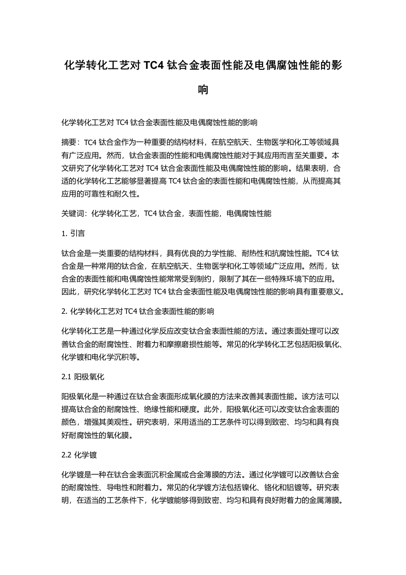 化学转化工艺对TC4钛合金表面性能及电偶腐蚀性能的影响