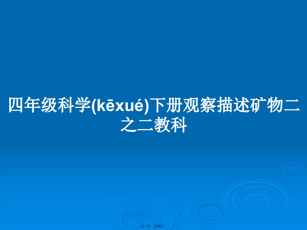 四年级科学下册观察描述矿物二之二教科