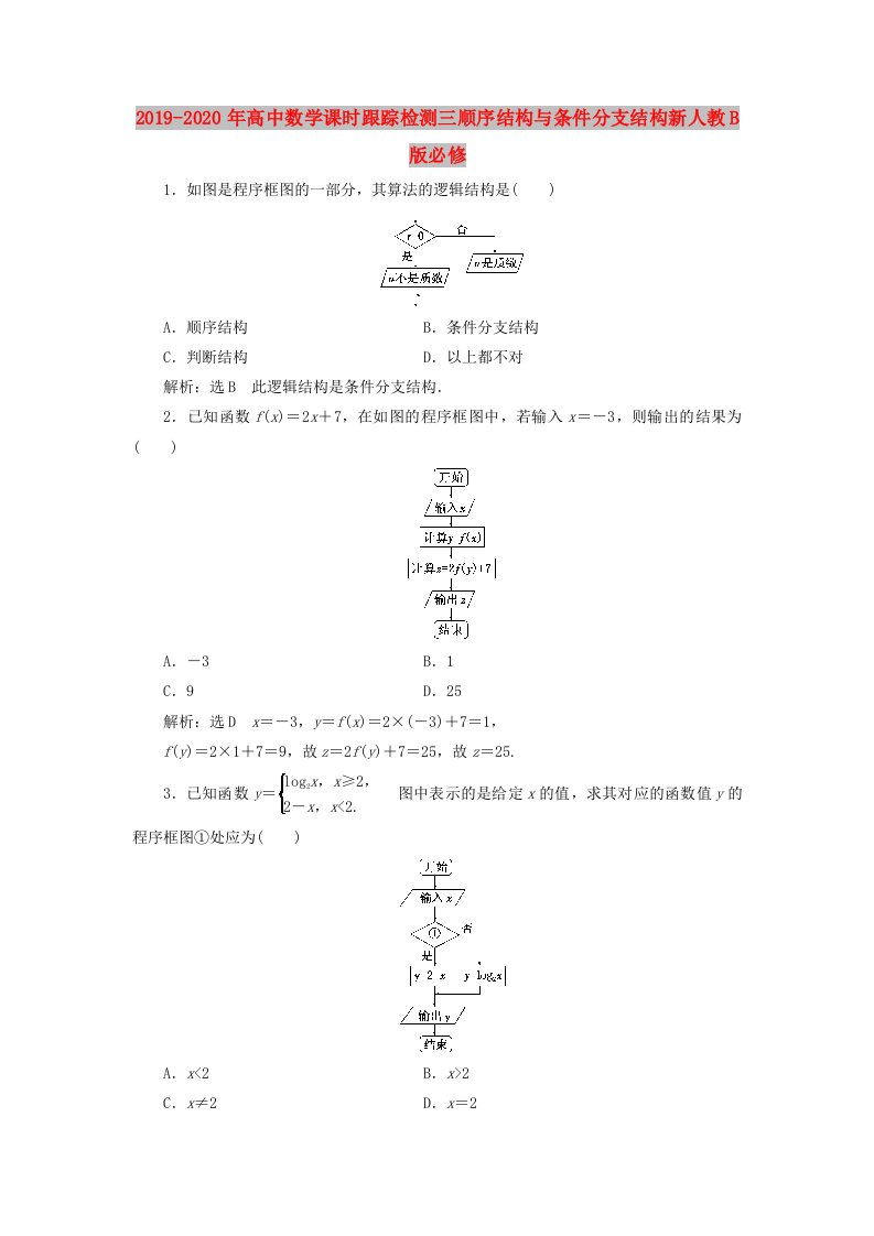 2019-2020年高中数学课时跟踪检测三顺序结构与条件分支结构新人教B版必修