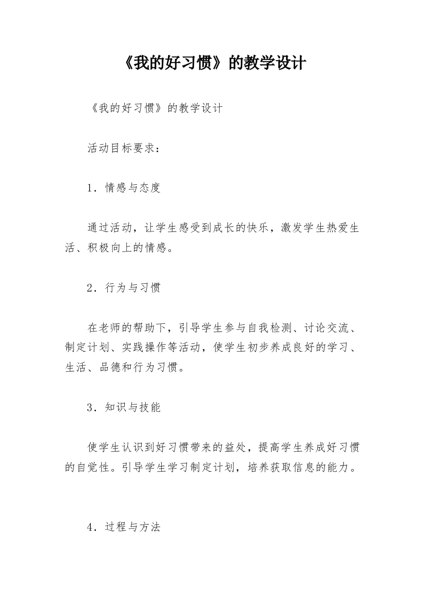 《我的好习惯》的教学设计