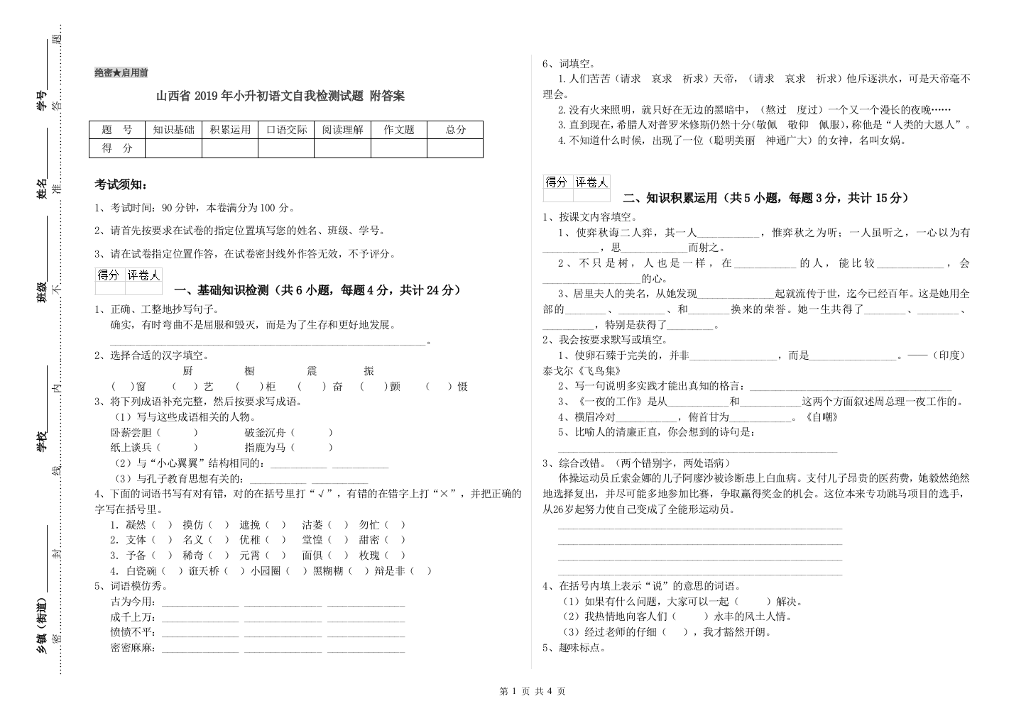 山西省2019年小升初语文自我检测试题-附答案