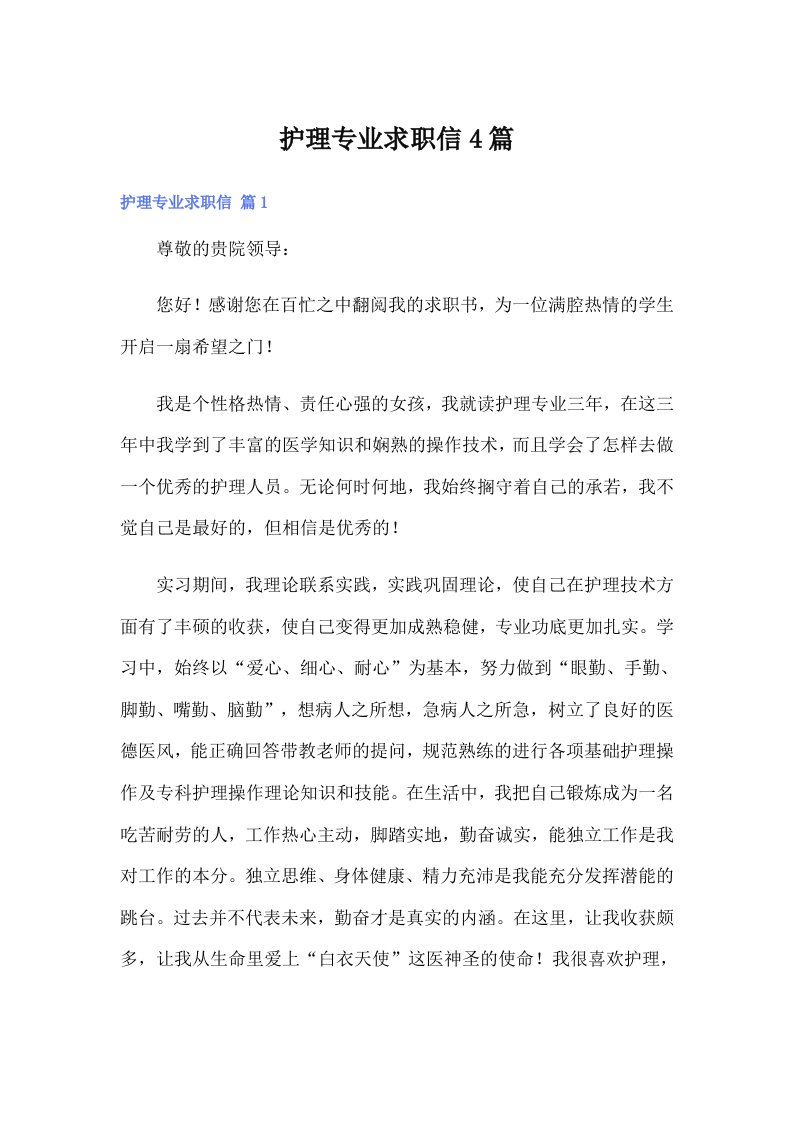 护理专业求职信4篇