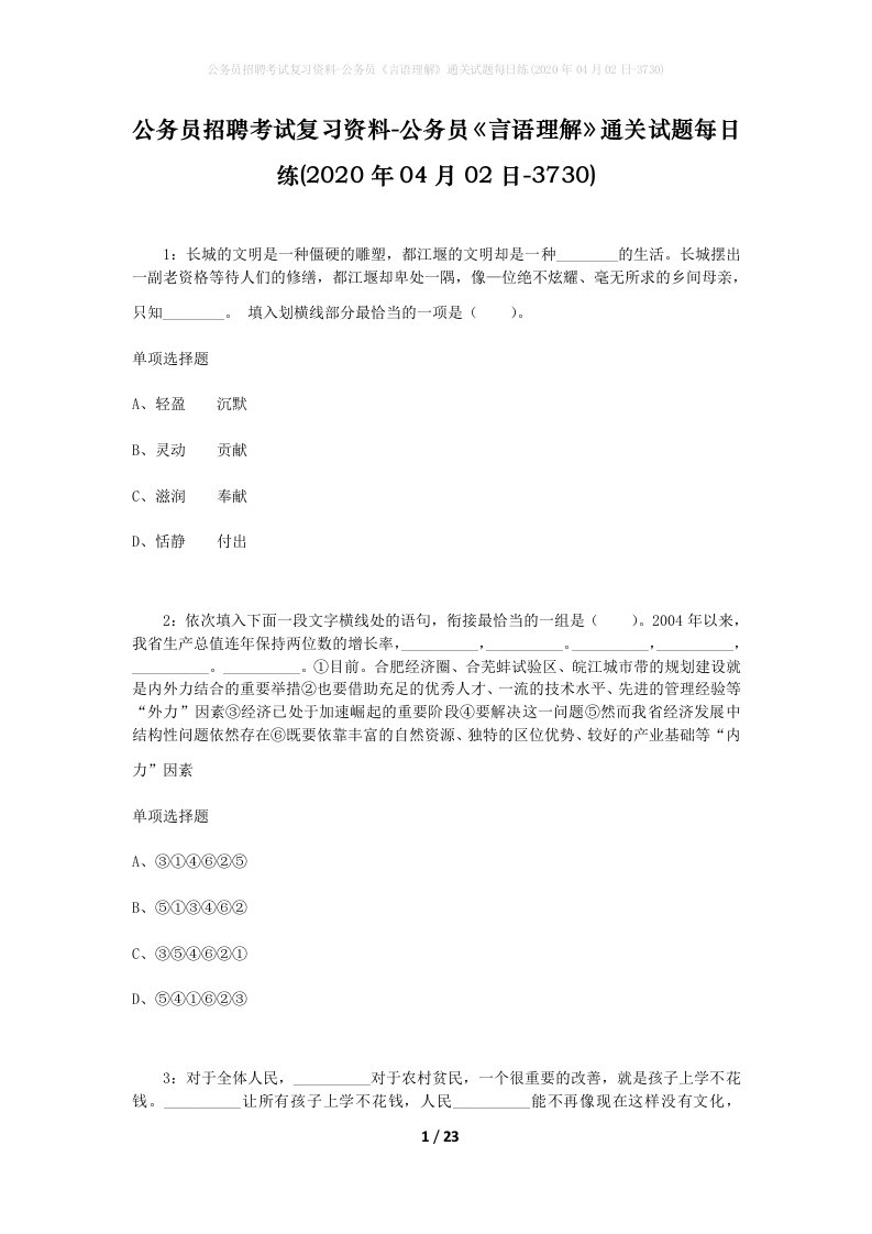 公务员招聘考试复习资料-公务员言语理解通关试题每日练2020年04月02日-3730