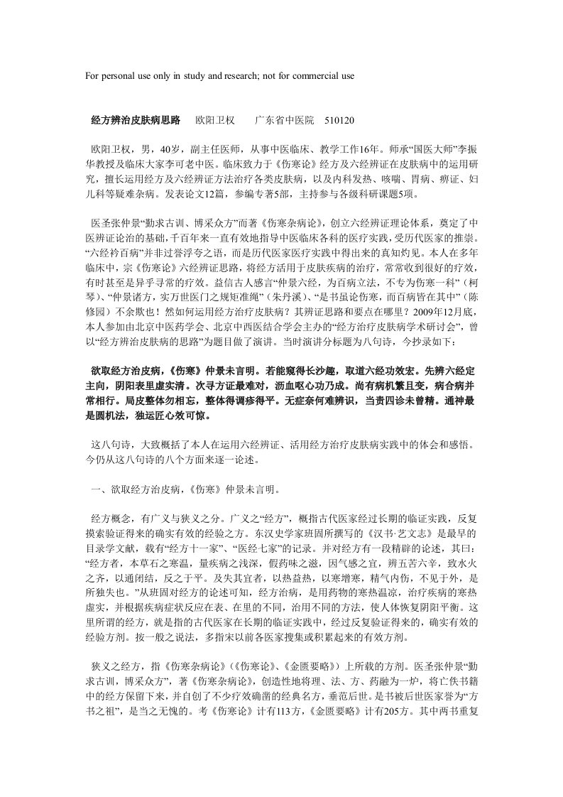 经方辨治皮肤病思路