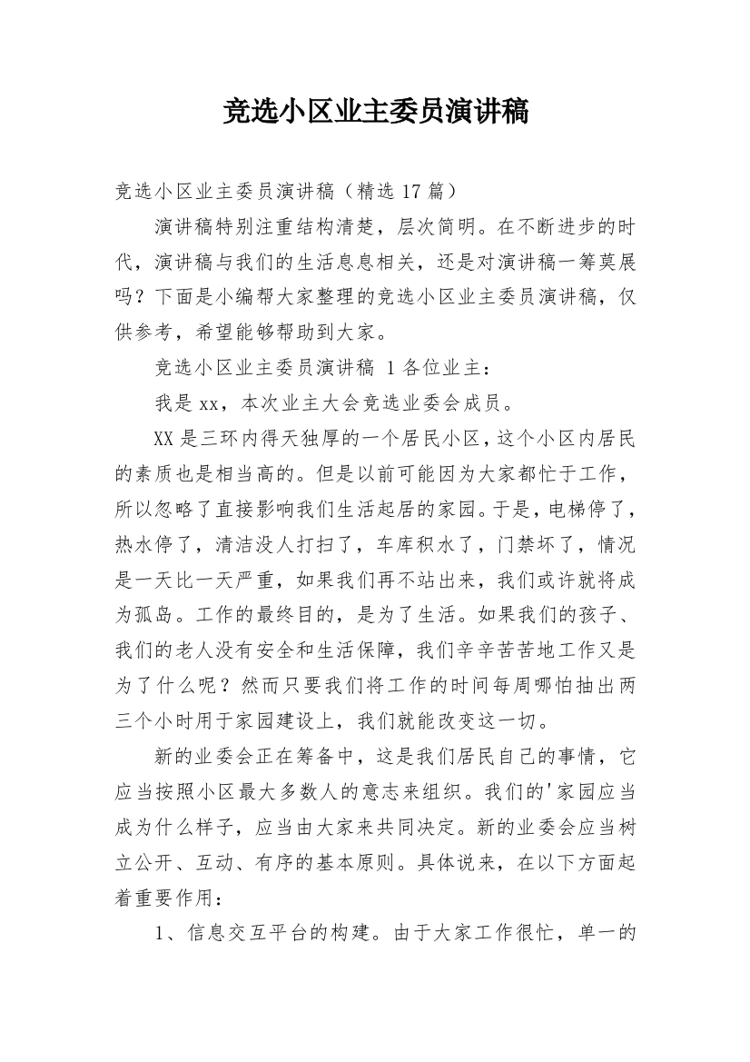 竞选小区业主委员演讲稿_1