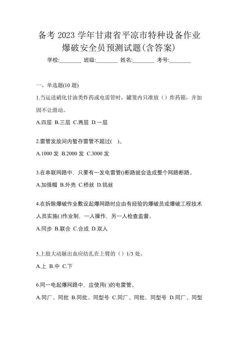 备考2023学年甘肃省平凉市特种设备作业爆破安全员预测试题含答案