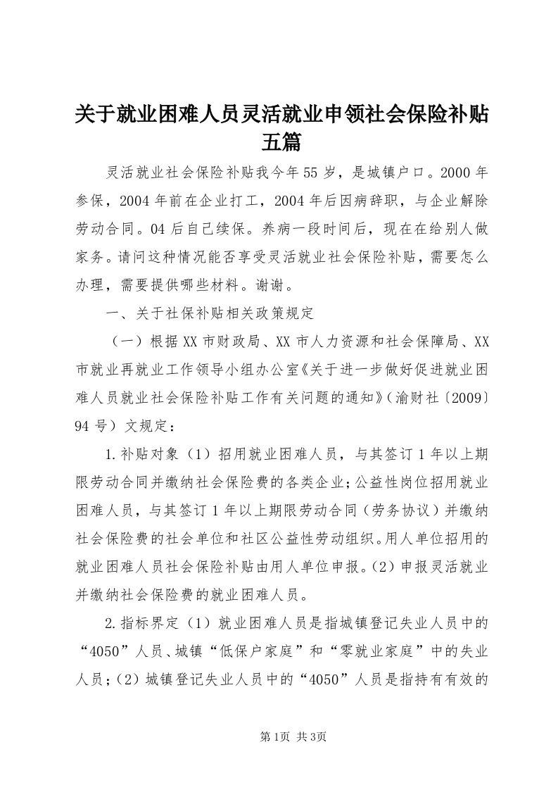 3关于就业困难人员灵活就业申领社会保险补贴五篇