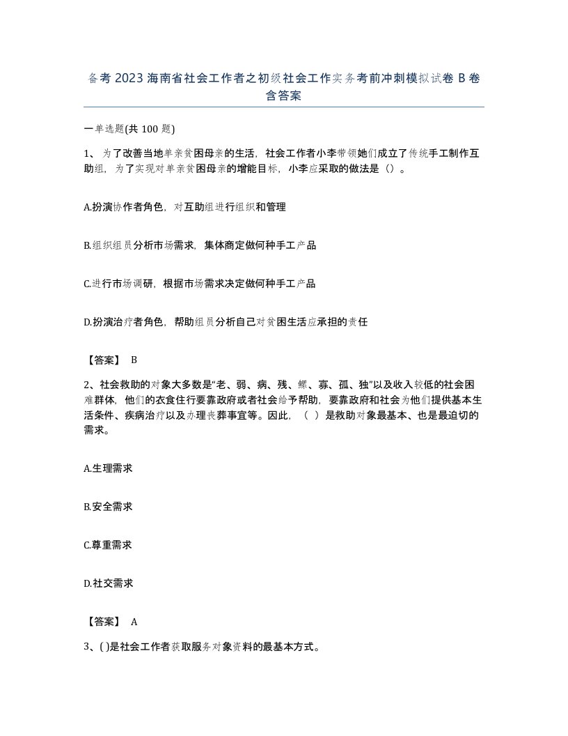 备考2023海南省社会工作者之初级社会工作实务考前冲刺模拟试卷B卷含答案