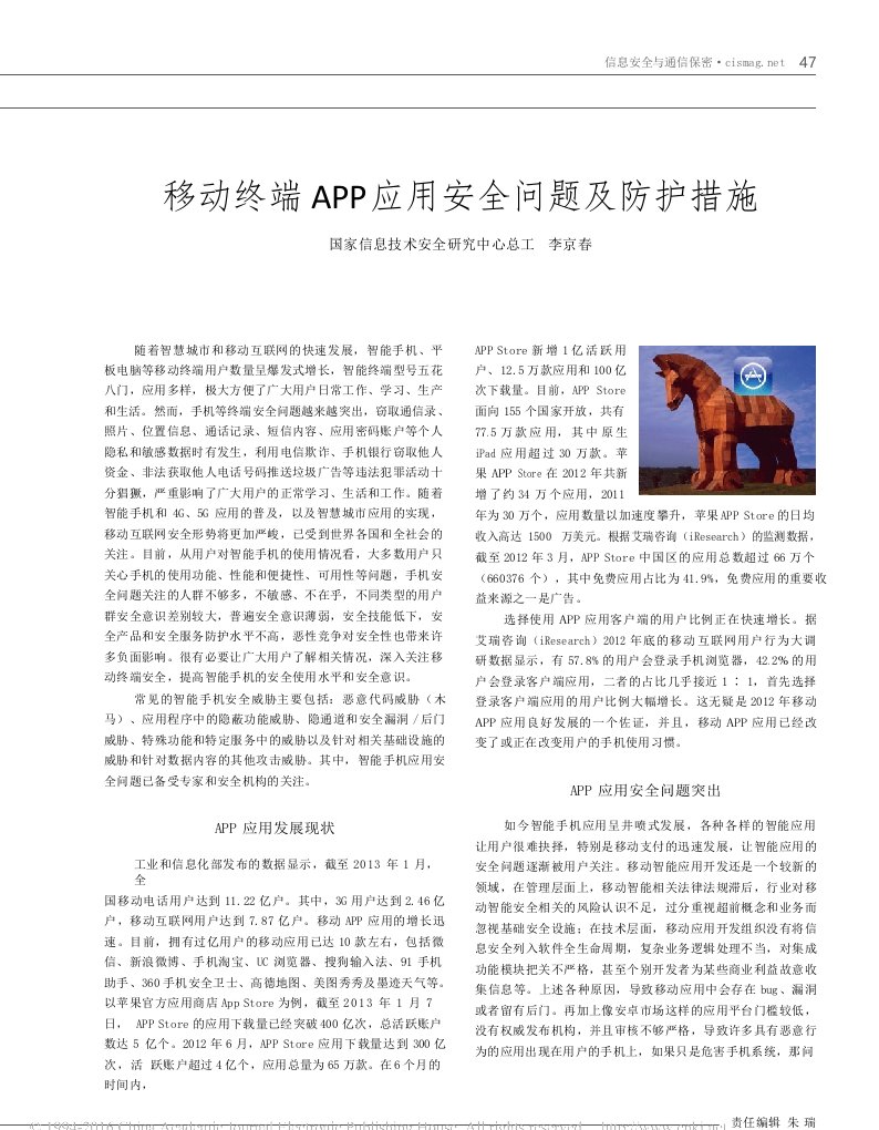 移动终端app应用安全问题及防护措施