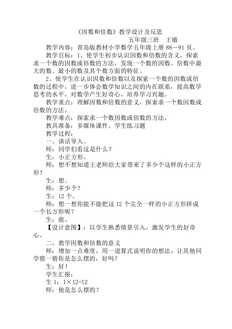 《因数和倍数》教学设计及反思