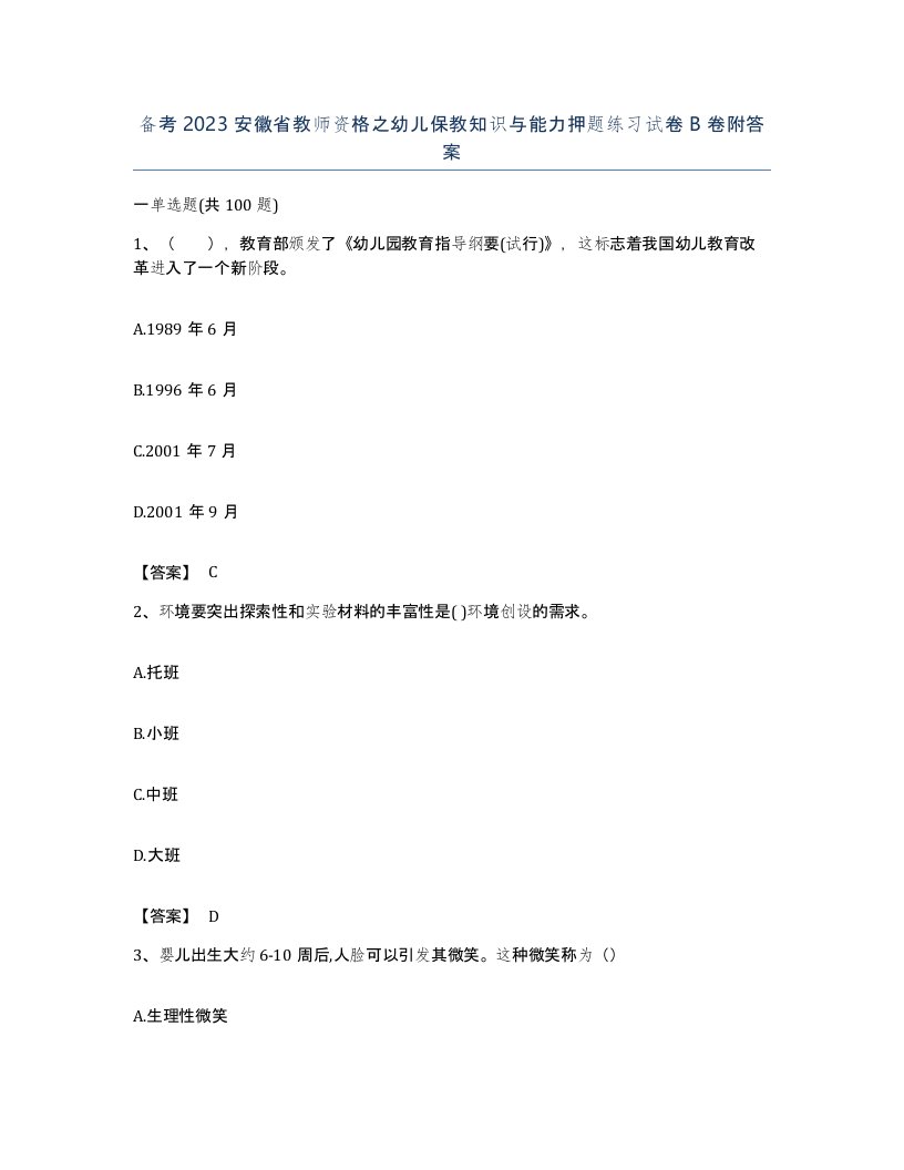 备考2023安徽省教师资格之幼儿保教知识与能力押题练习试卷B卷附答案