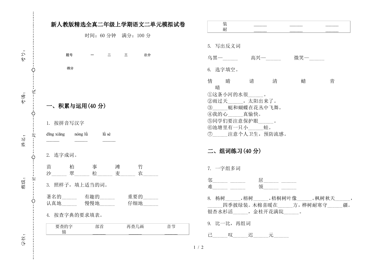 新人教版精选全真二年级上学期语文二单元模拟试卷