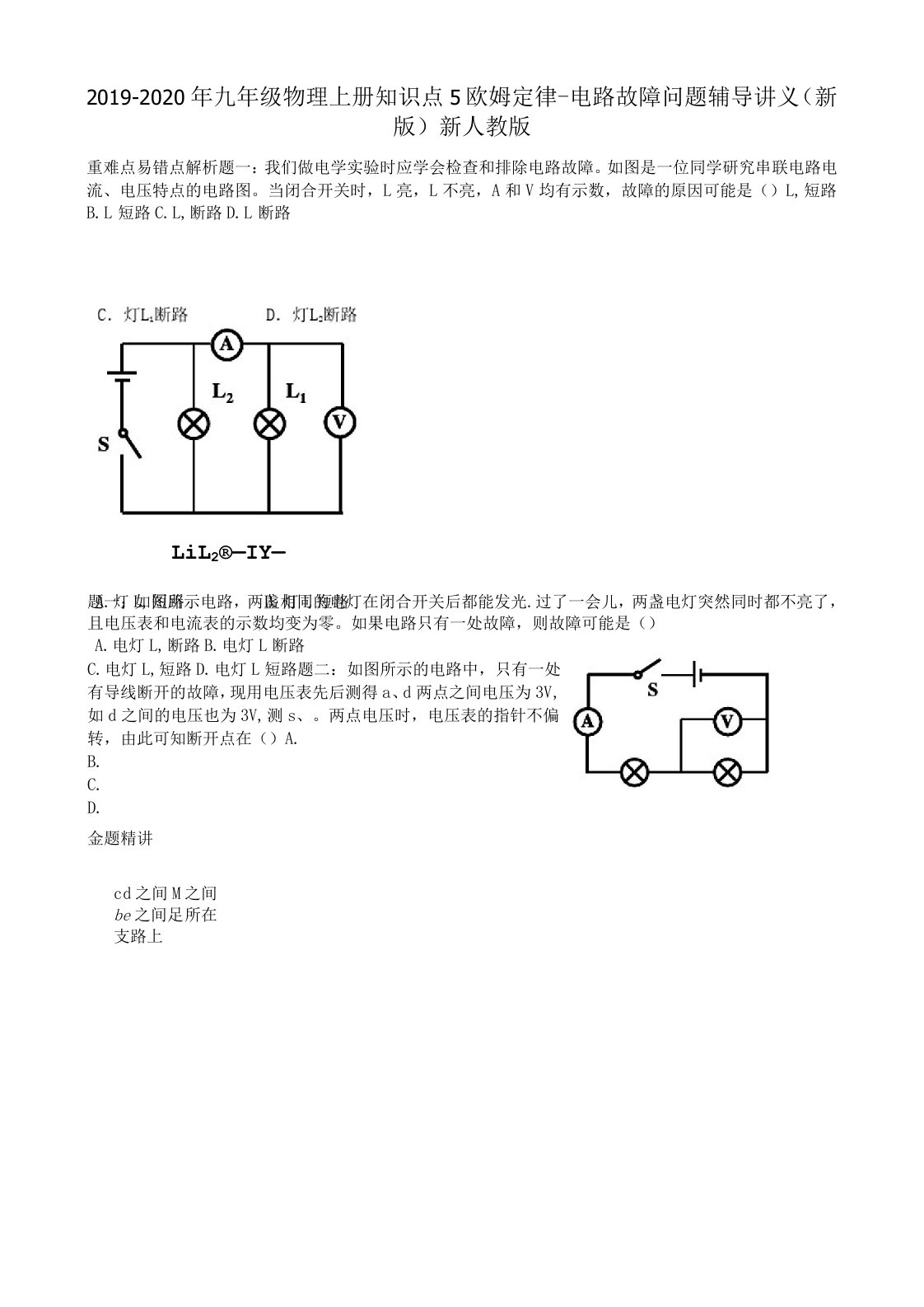 九年级物理上册知识点5欧姆定律电路故障问题辅导讲义(新版)新人教版