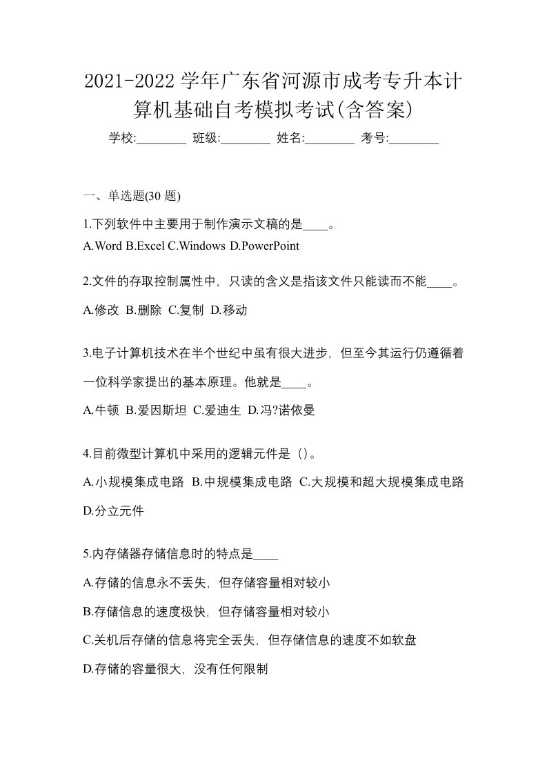 2021-2022学年广东省河源市成考专升本计算机基础自考模拟考试含答案