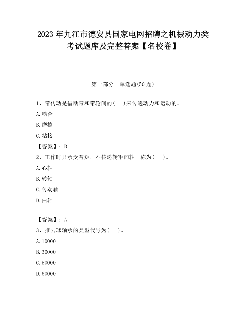 2023年九江市德安县国家电网招聘之机械动力类考试题库及完整答案【名校卷】