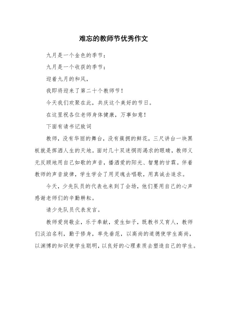 难忘的教师节优秀作文