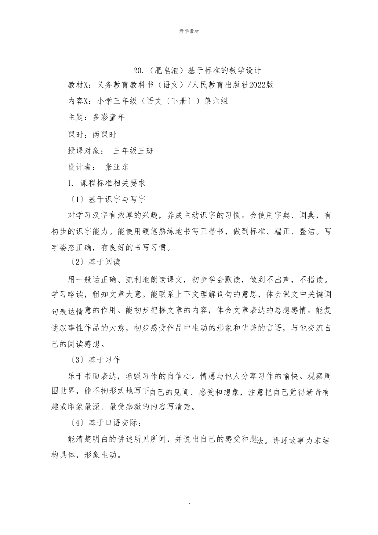 《肥皂泡》基于标准的教学设计3279