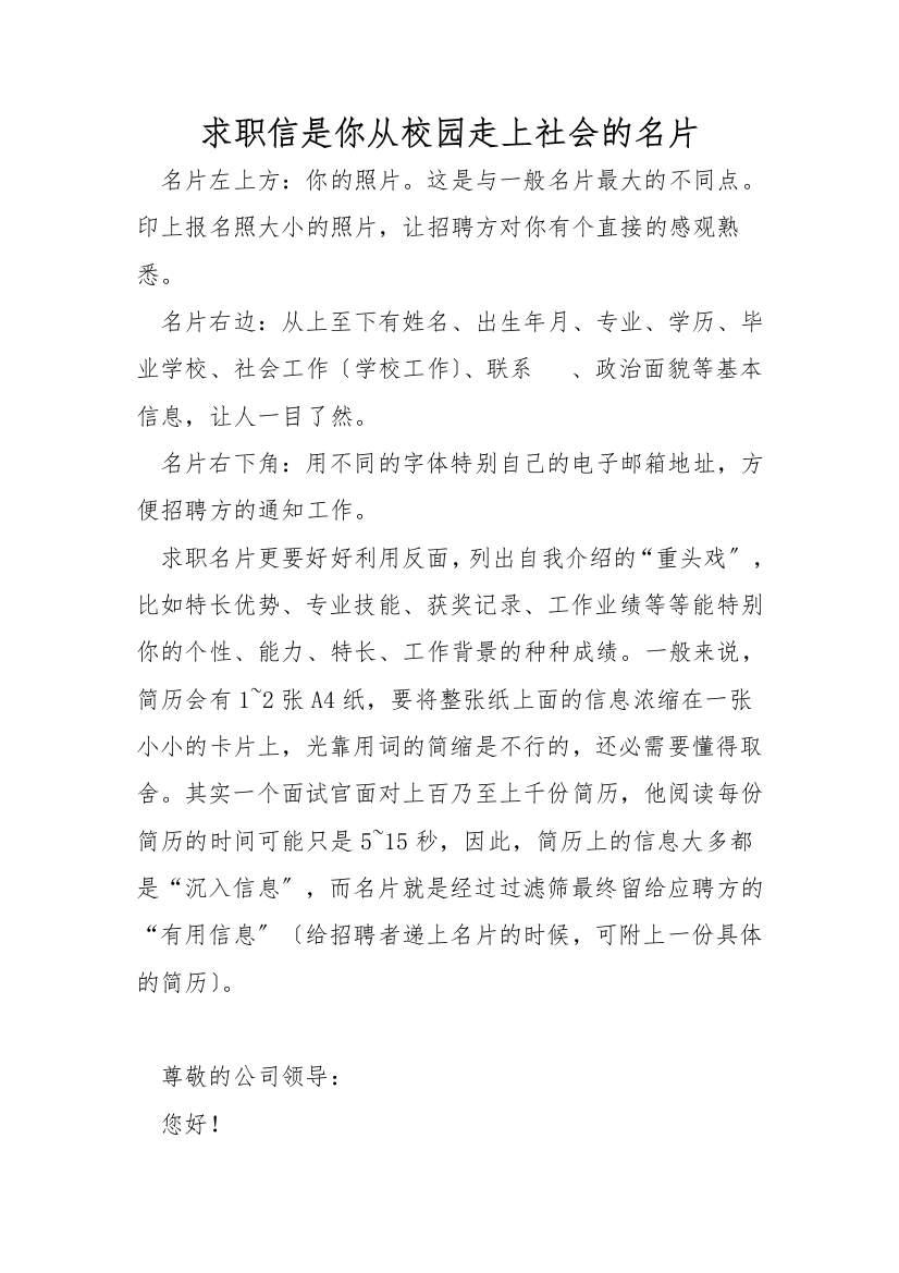 求职信是你从校园走上社会的名片