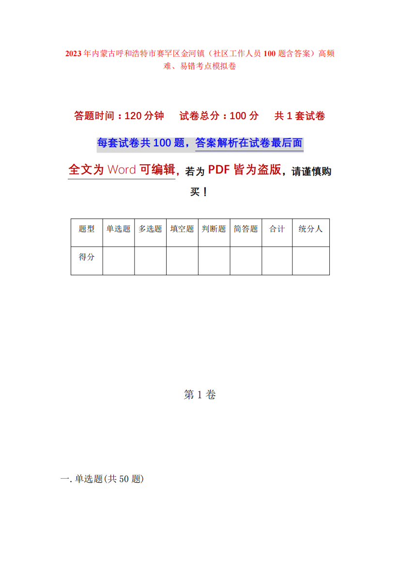 精品呼和浩特市赛罕区金河镇(社区工作人员100题含答案)高频难、易错考点精品