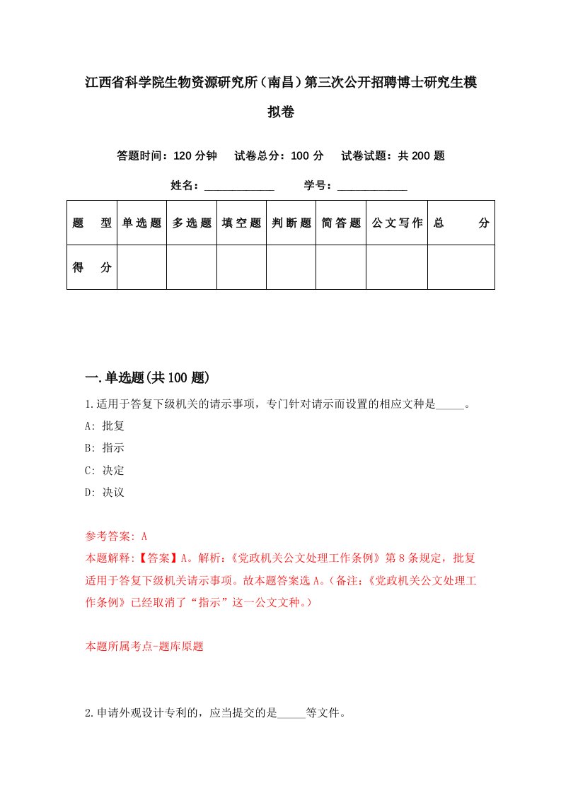 江西省科学院生物资源研究所南昌第三次公开招聘博士研究生模拟卷第37期