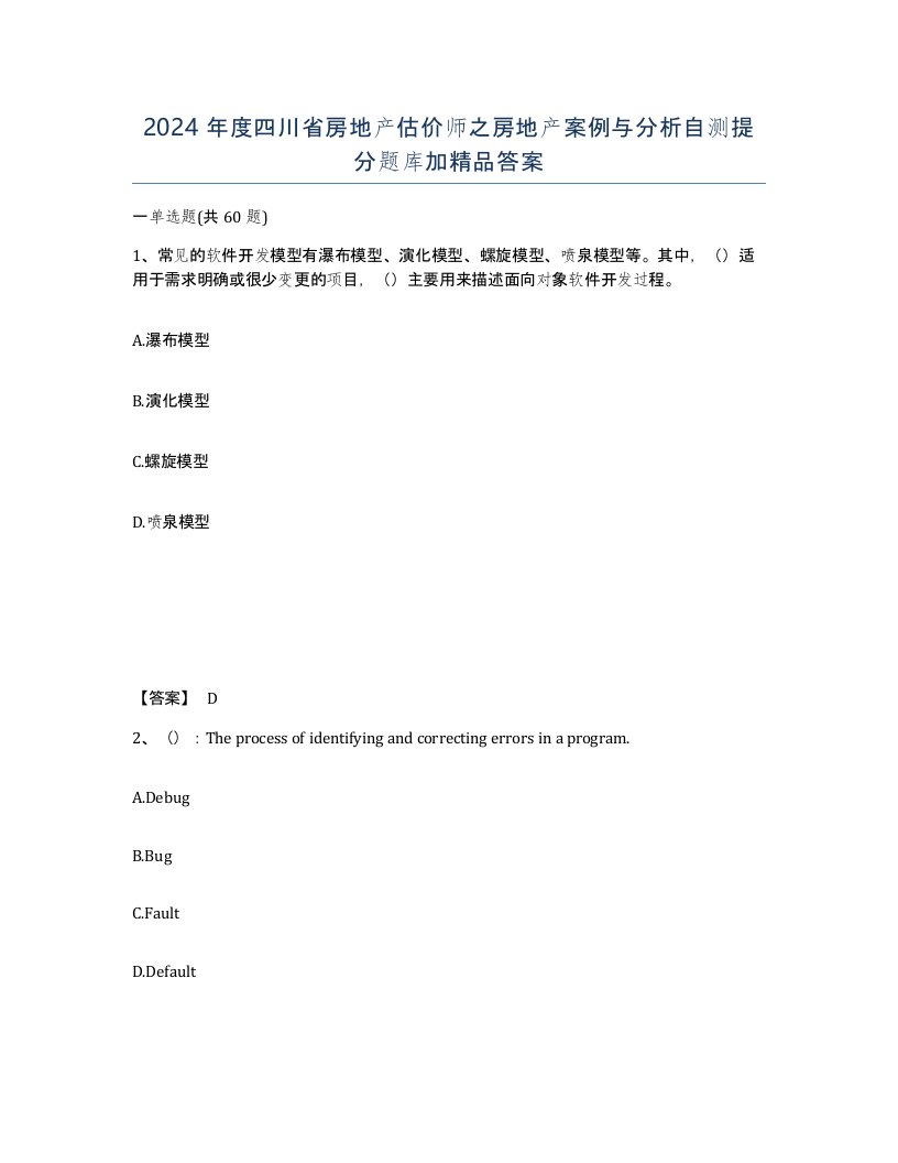 2024年度四川省房地产估价师之房地产案例与分析自测提分题库加答案