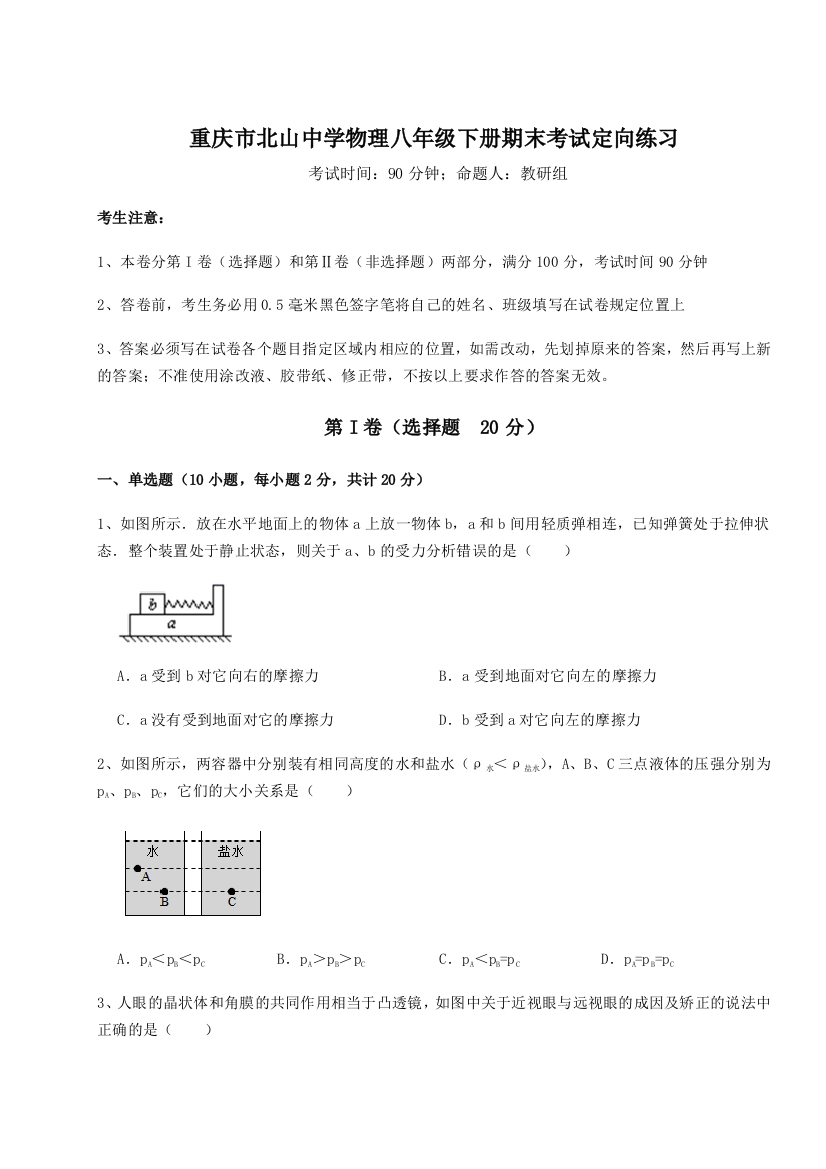 第二次月考滚动检测卷-重庆市北山中学物理八年级下册期末考试定向练习练习题（含答案详解）