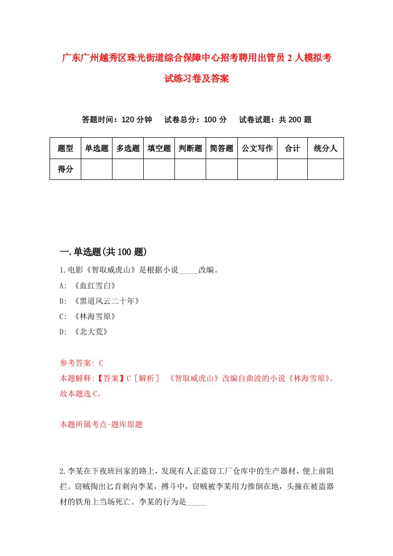 广东广州越秀区珠光街道综合保障中心招考聘用出管员2人模拟考试练习卷及答案第8期