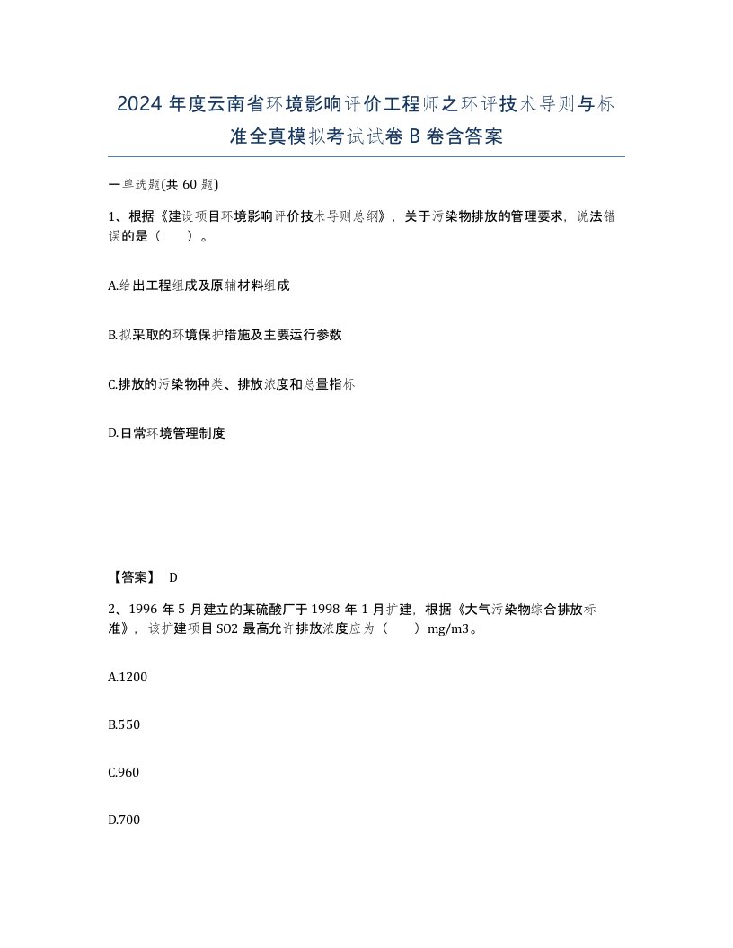 2024年度云南省环境影响评价工程师之环评技术导则与标准全真模拟考试试卷B卷含答案