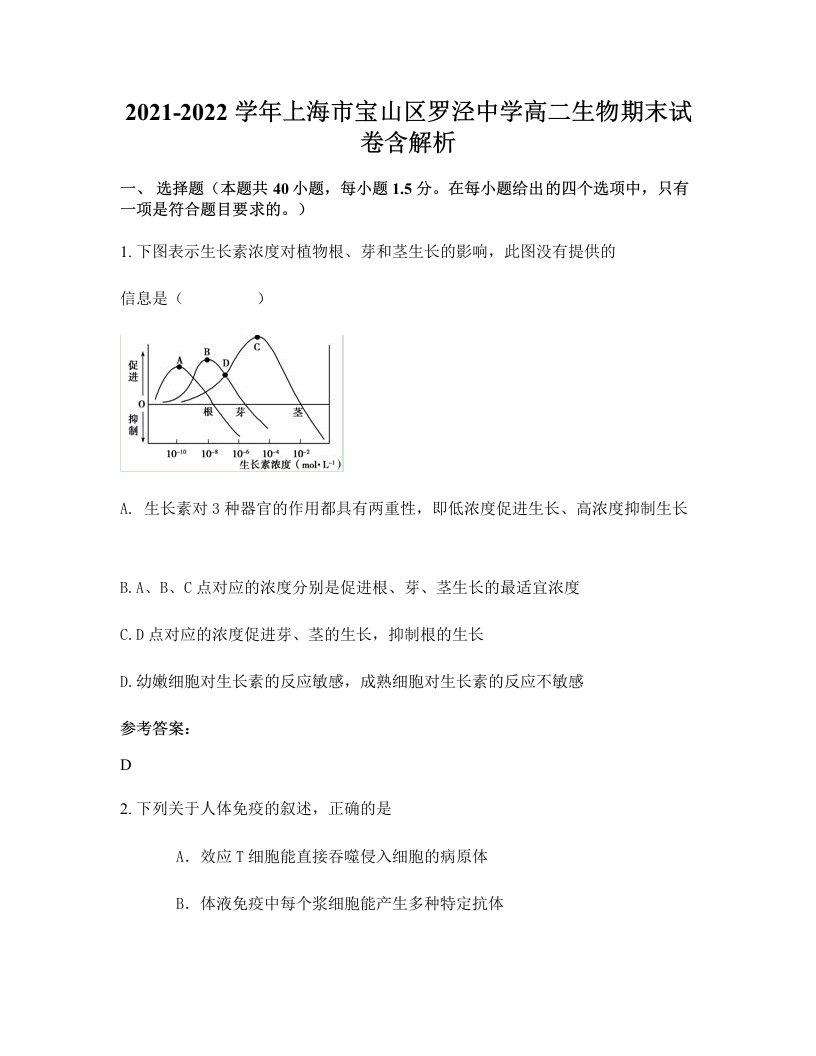 2021-2022学年上海市宝山区罗泾中学高二生物期末试卷含解析