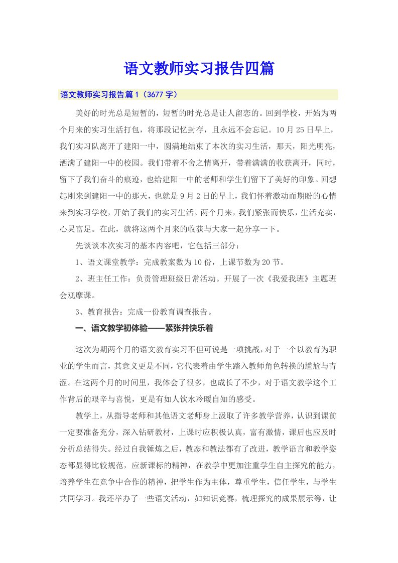 语文教师实习报告四篇