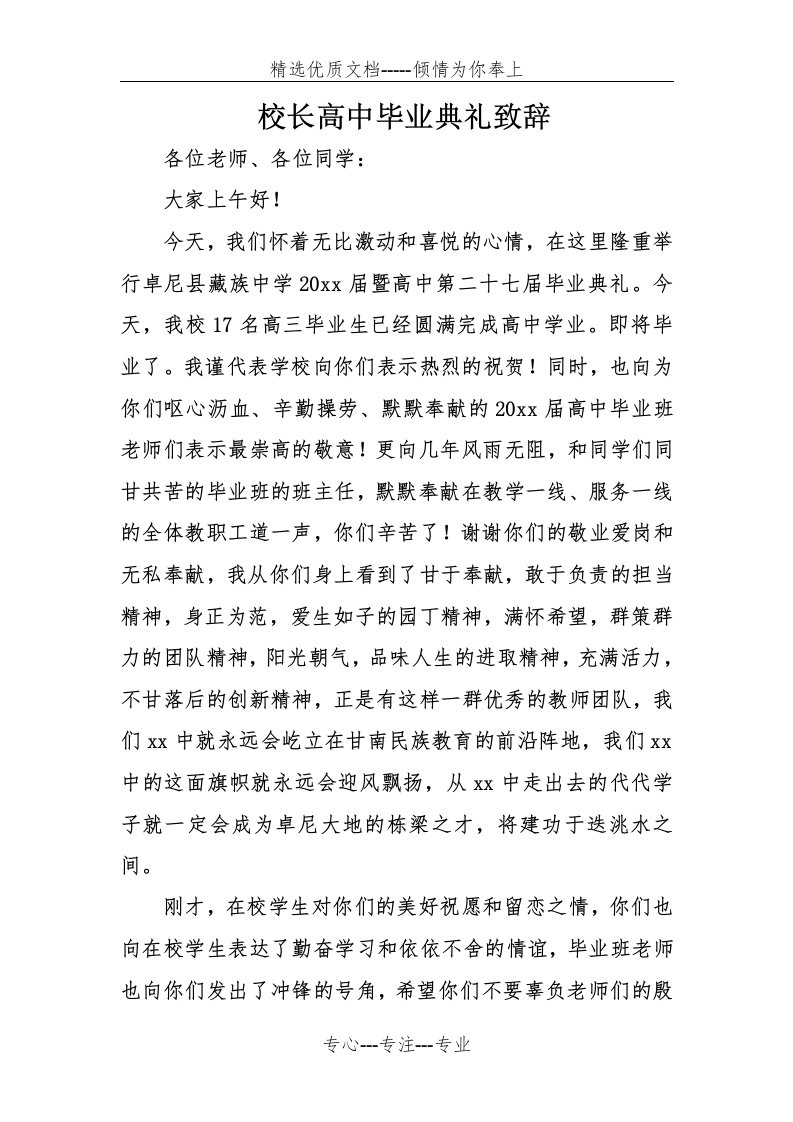 校长高中毕业典礼致辞(共4页)