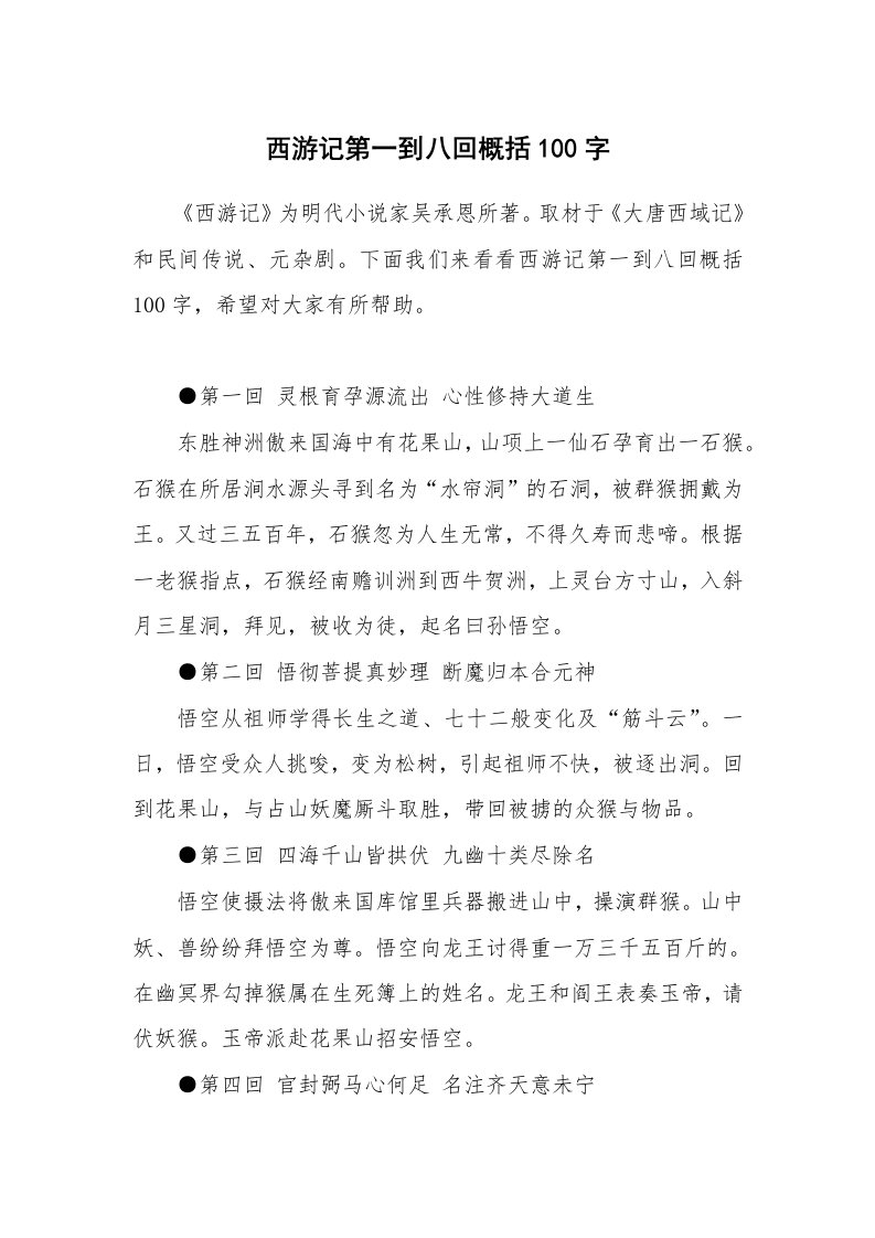 西游记第一到八回概括100字